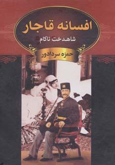 عکس افسانه قاجار