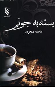 عکس بسته به جونم