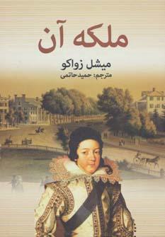 عکس ملکه آن