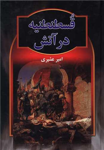 عکس قسطنطنیه در آتش