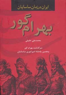 عکس بهرام گور