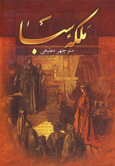 عکس ملکه سبا