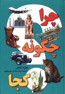 عکس چرا، چگونه، کجا