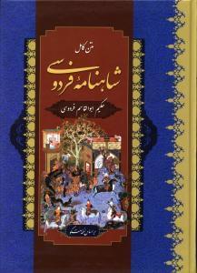 عکس شاهنامه فردوسی