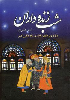 عکس شب زنده‌داران