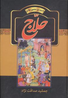 عکس حلاج