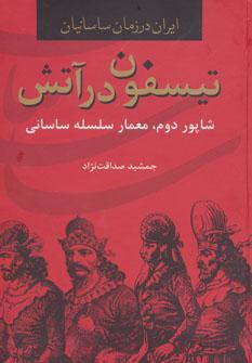 عکس تیسفون در آتش