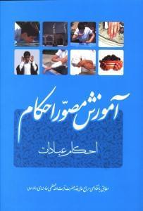 عکس آموزش مصور احکام