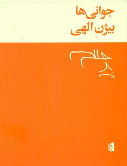 عکس جوانی‌ها
