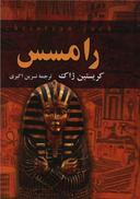 عکس رامسس