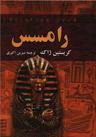 عکس رامسس