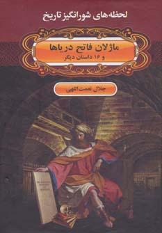 عکس ماژلان فاتح دریاها