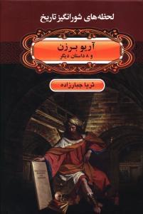 عکس آریوبرزن و ۸ داستان دیگر