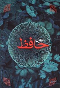 عکس دیوان حافظ بر اساس نسخه محمد قزوینی و قاسم غنی