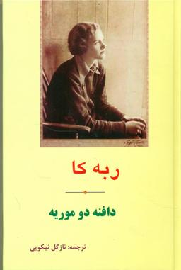 عکس ربه کا= Rebecca