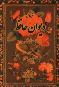 عکس متن کامل دیوان حافظ بر اساس نسخه خطی جدید
