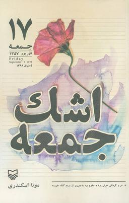 عکس اشک جمعه