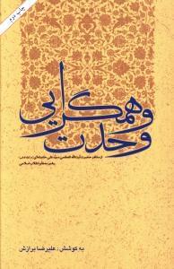 عکس وحدت و همگرایی