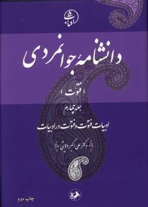عکس دانشنامه جوانمردی (جلد ۴)