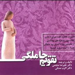 عکس تقویم حاملگی