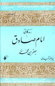 عکس زندگانی امام صادق «جعفربن‌محمد(ع)»