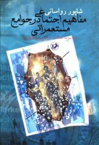 عکس مفاهیم اجتماعی در جوامع مستعمراتی (مجموعه مقالات سیاسی - اقتصادی)