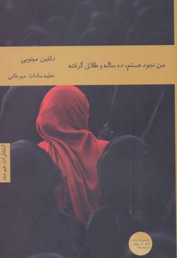 عکس من نجود هستم، ده ساله و طلاق‌گرفته