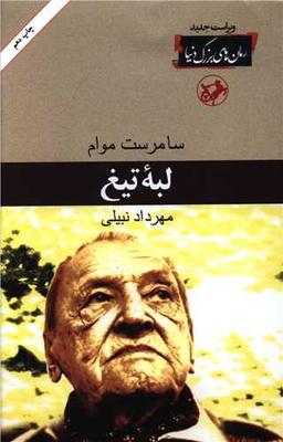 عکس لبه تیغ