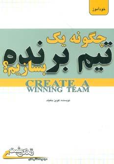 عکس چگونه یک تیم برنده بسازیم؟ = ‭Create a winning team