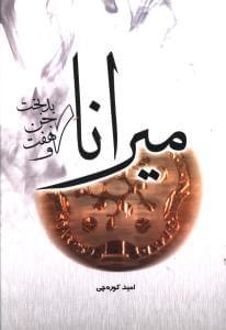 عکس میرانا و هفت جن بدبخت