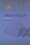 عکس پدر ثروتمند، پدر فقیر
