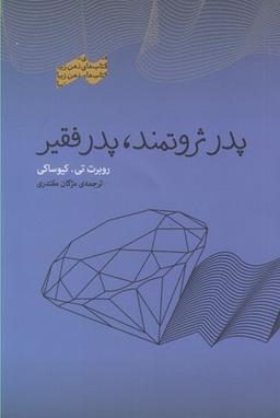 عکس پدر ثروتمند، پدر فقیر