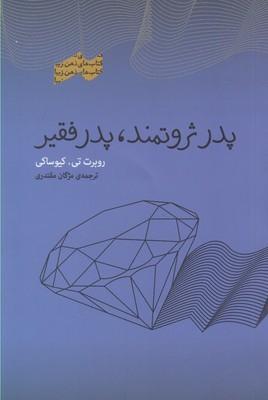 عکس پدر ثروتمند، پدر فقیر