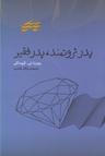 عکس پدر ثروتمند، پدر فقیر