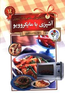 عکس آشپزی با مایکروویو