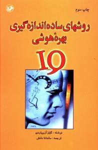 عکس روشهای ساده اندازه‌گیری بهره هوشی (‎IQ)