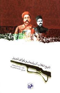 عکس تاریخ انقلاب آذربایجان و بلوای تبریز