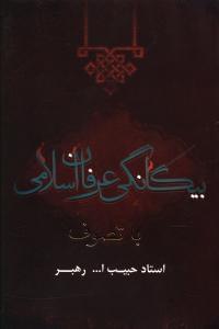 عکس بیگانگی عرفان اسلامی با تصوف