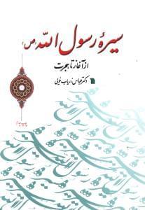 عکس سیره رسول‌الله(ص)