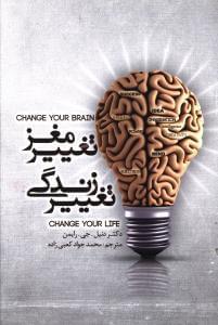 عکس تغییر مغز٬ تغییر زندگی