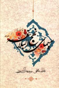 عکس سیمای نهج‌البلاغه