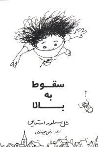 عکس سقوط به بالا