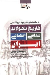 عکس تاریخ تحولات سیاسی اجتماعی ایران (دوره قاجار تا پهلوی اول)