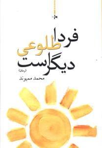 عکس فردا طلوعی دیگر است