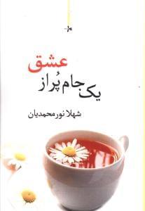 عکس یک جام پر از عشق مجموعه شعر