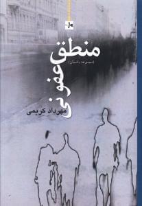 عکس منطق عفونی