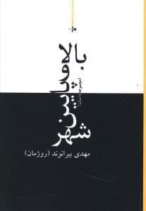 عکس بالا و پایین شهر