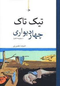 عکس تیک تاک چهار دیواری