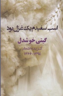 عکس اسب سفیدم یک غزل بود