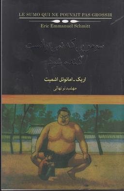 عکس سومویی که نمی‌توانست گنده شود